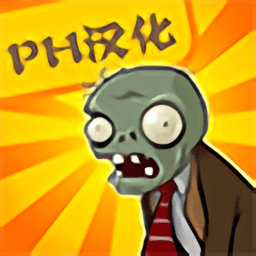 威尼斯人老品牌fce版下载-pvz fce威尼斯人老品牌下载 v2.9.07 安卓版