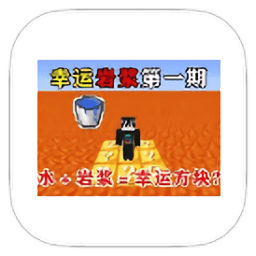 6165金沙总站app幸运岩浆生存整合包下载手机版-6165金沙总站app幸运岩浆生存模组下载 v951622101 安卓版