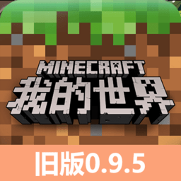 澳门金沙APP大全0.9.5旧版本下载手机版-minecraft pocket edition0.9.5正式版下载 v0.9.5 安卓版